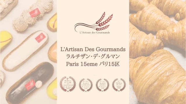 L'Artisan Des Gourmandsラルチザン・デ・グルマンパリ15区クロワッサンパリ2位