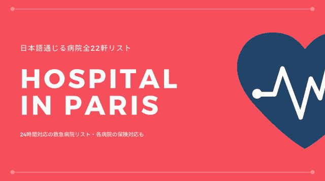 パリの日本人医師病院