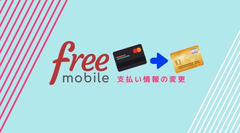 free mobile フランス 携帯電話 安い 契約 変更
