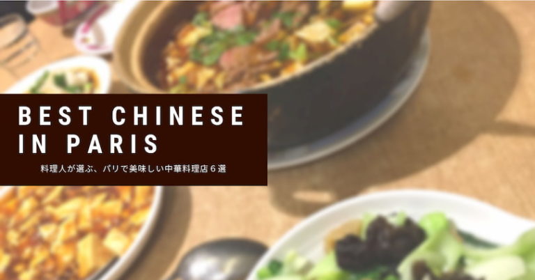 パリで美味しい中華６選四川料理・ラーメン・餃子など