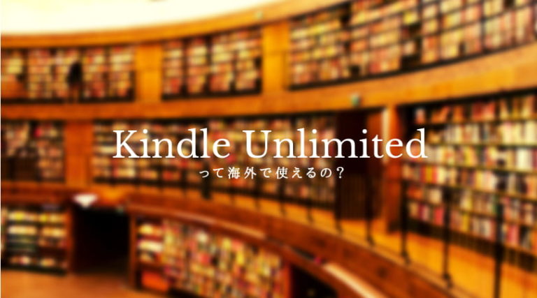 KindleUnlimitedは海外でも使えるか？